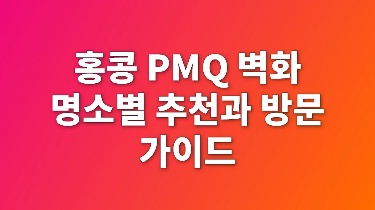 홍콩 PMQ 벽화 명소별 추천과 방문 가이드